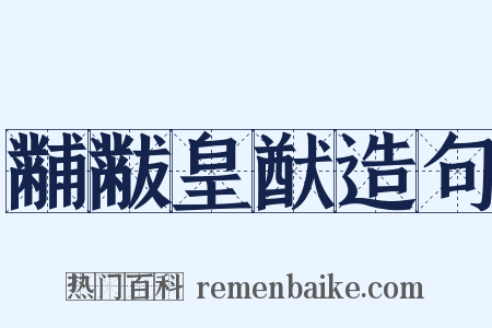 黼黻皇猷造句是什么意思的图片